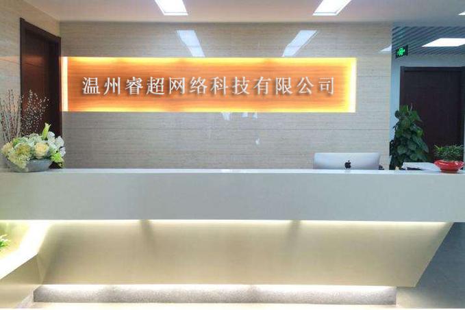 温州睿超网络科技 专业网络技术服务，助力企业数字化转型